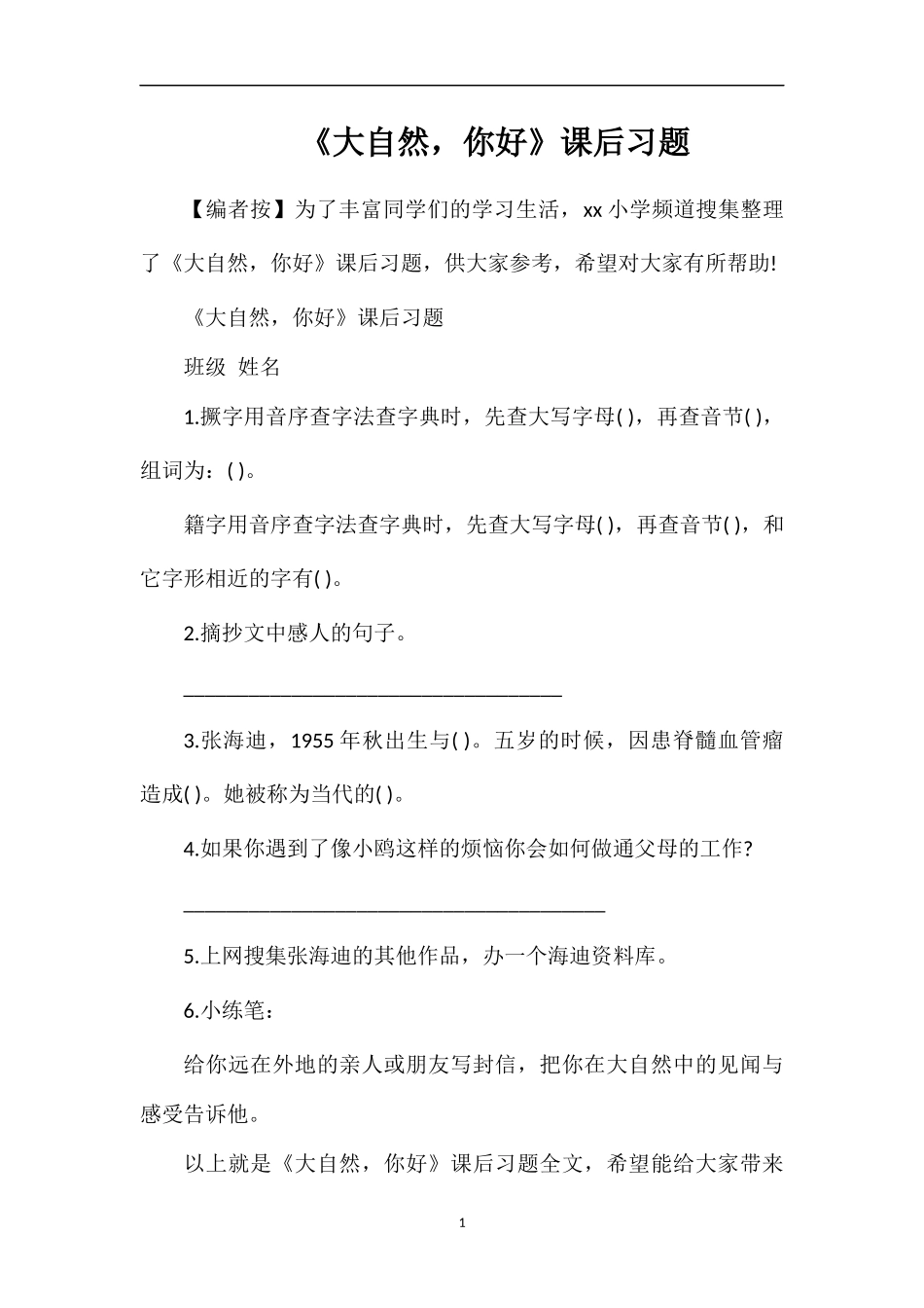 《大自然，你好》课后习题_第1页