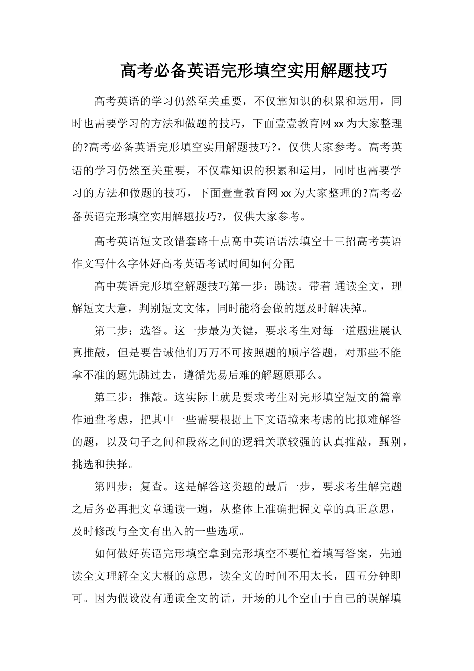 高考必备英语完形填空实用解题技巧_第1页