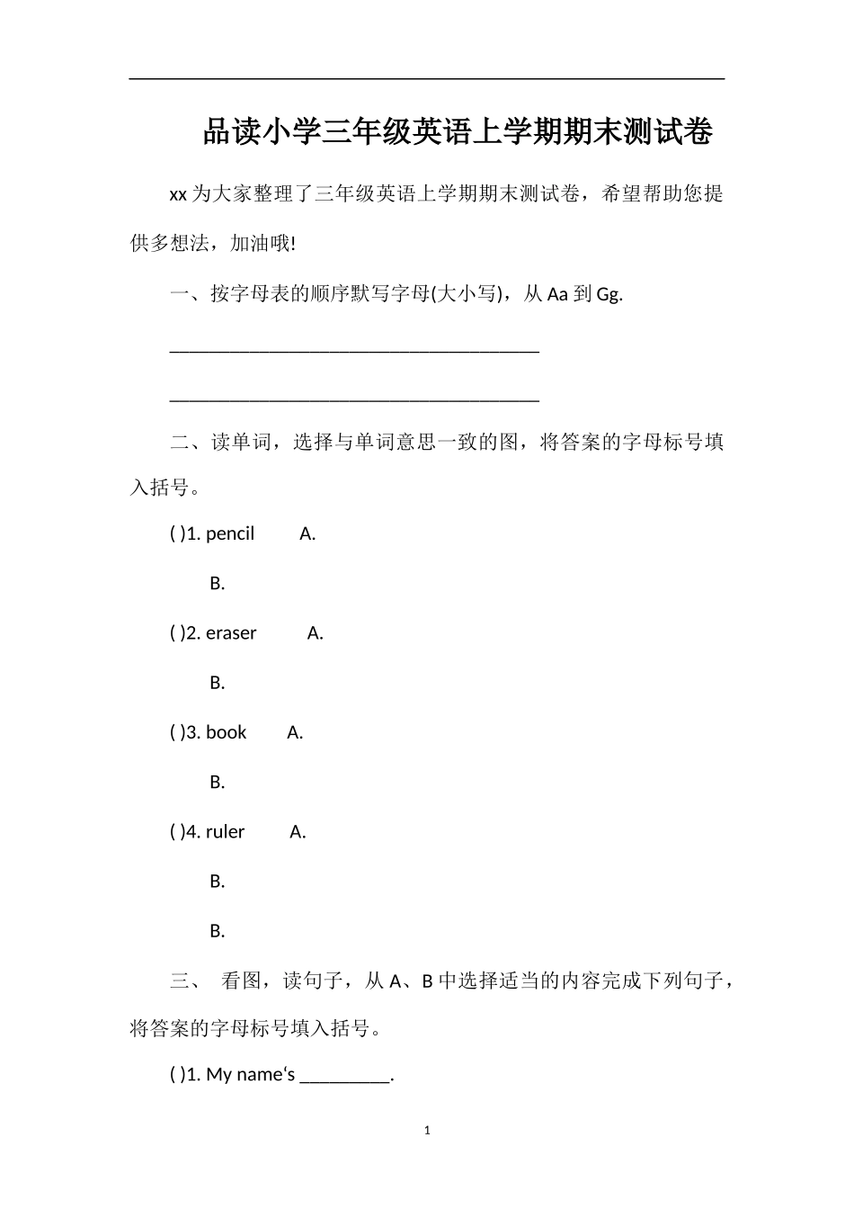 品读小学三年级英语上学期期末测试卷_第1页