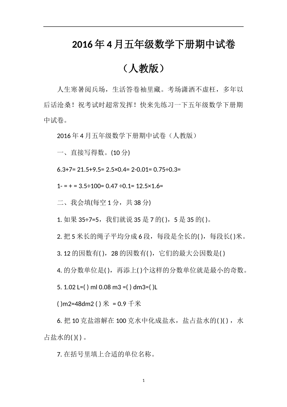 4月五年级数学下册期中试卷（人教版）_第1页