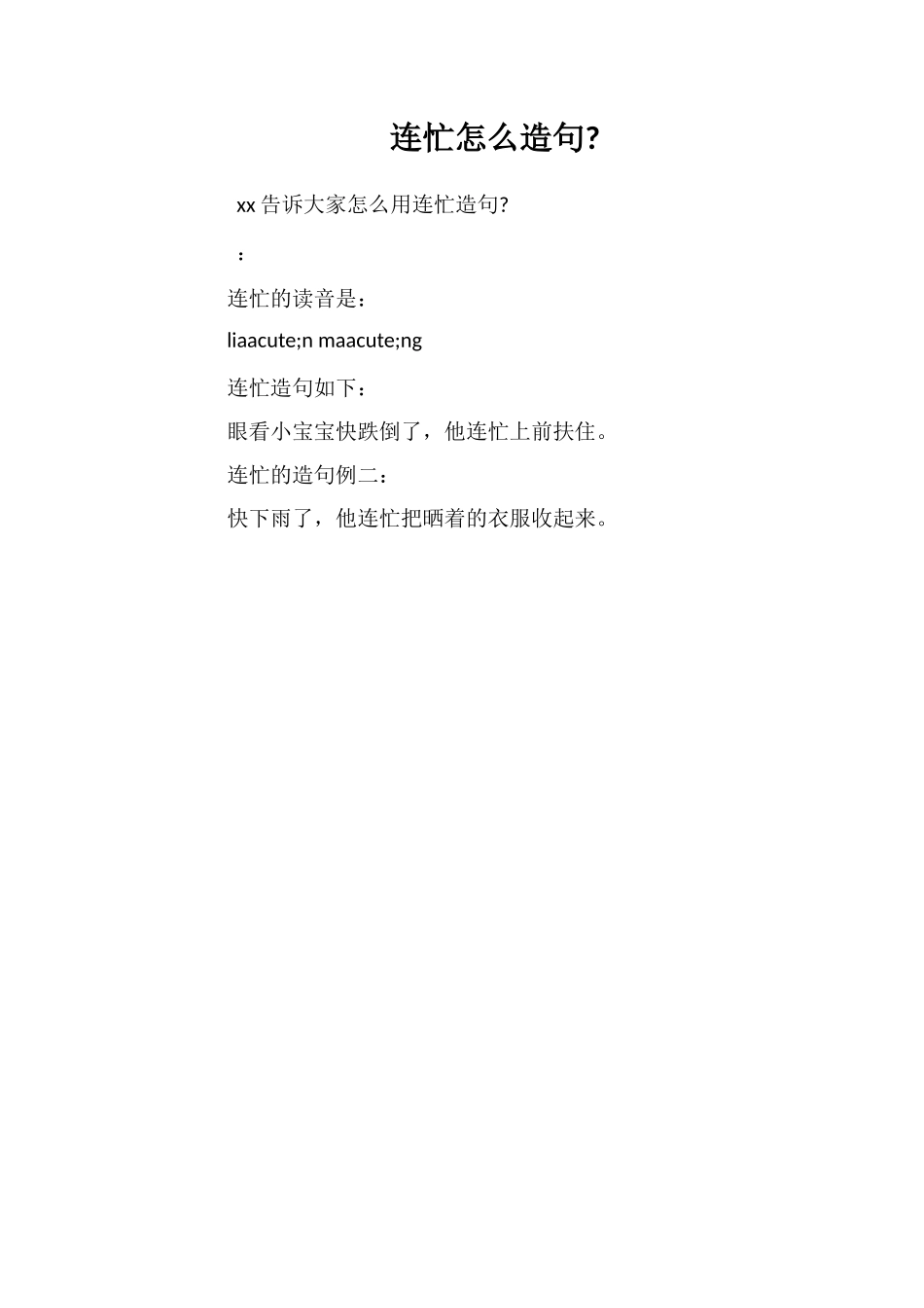 连忙怎么造句_第1页