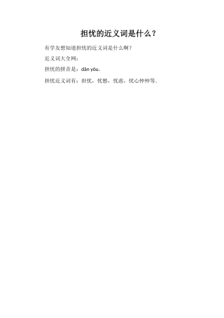 担忧的近义词是什么？