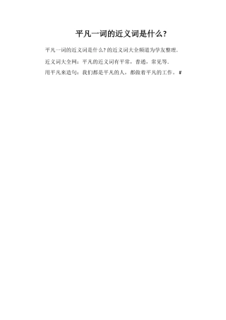 平凡一词的近义词是什么