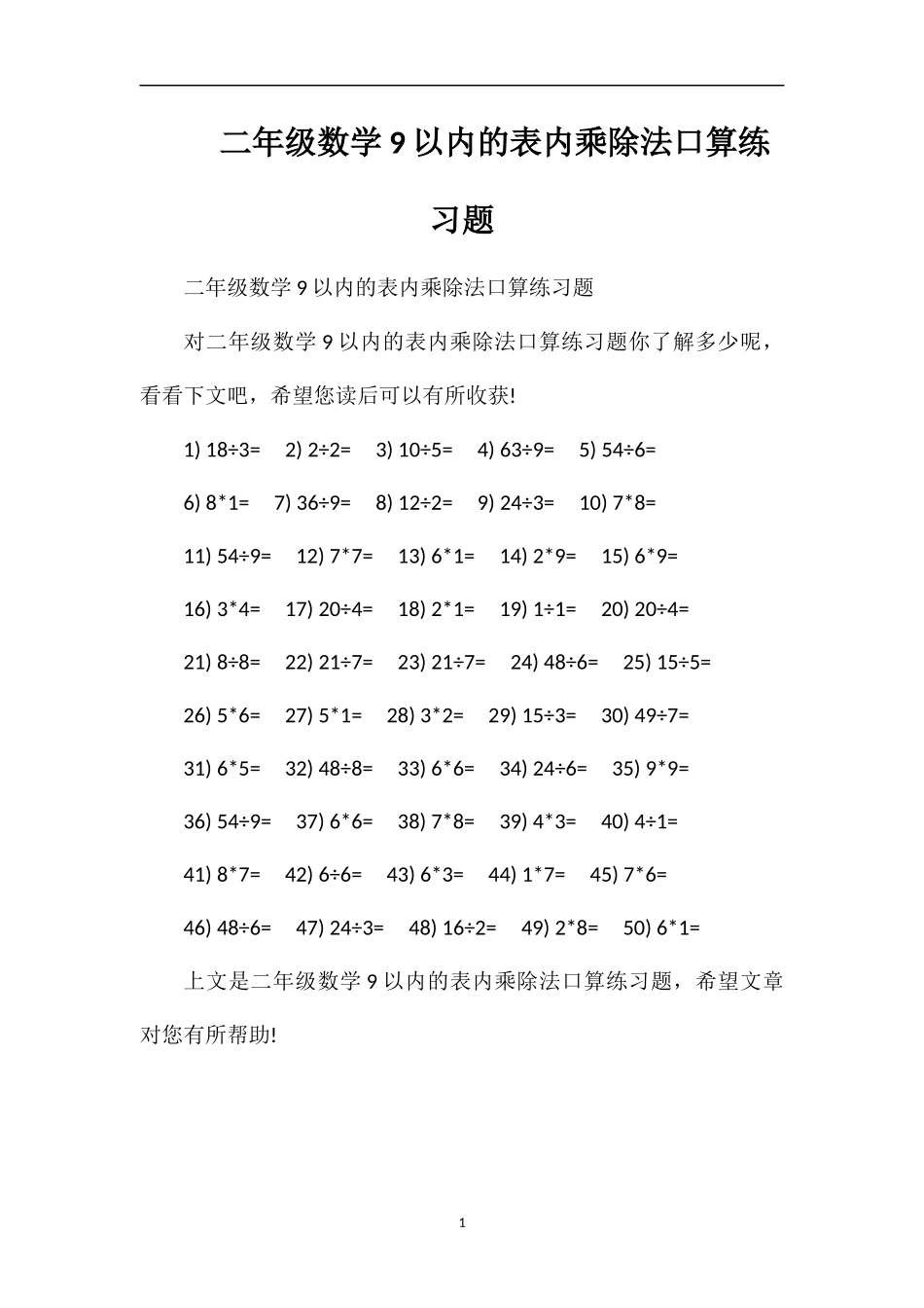 二年级数学9以内的表内乘除法口算练习题_第1页