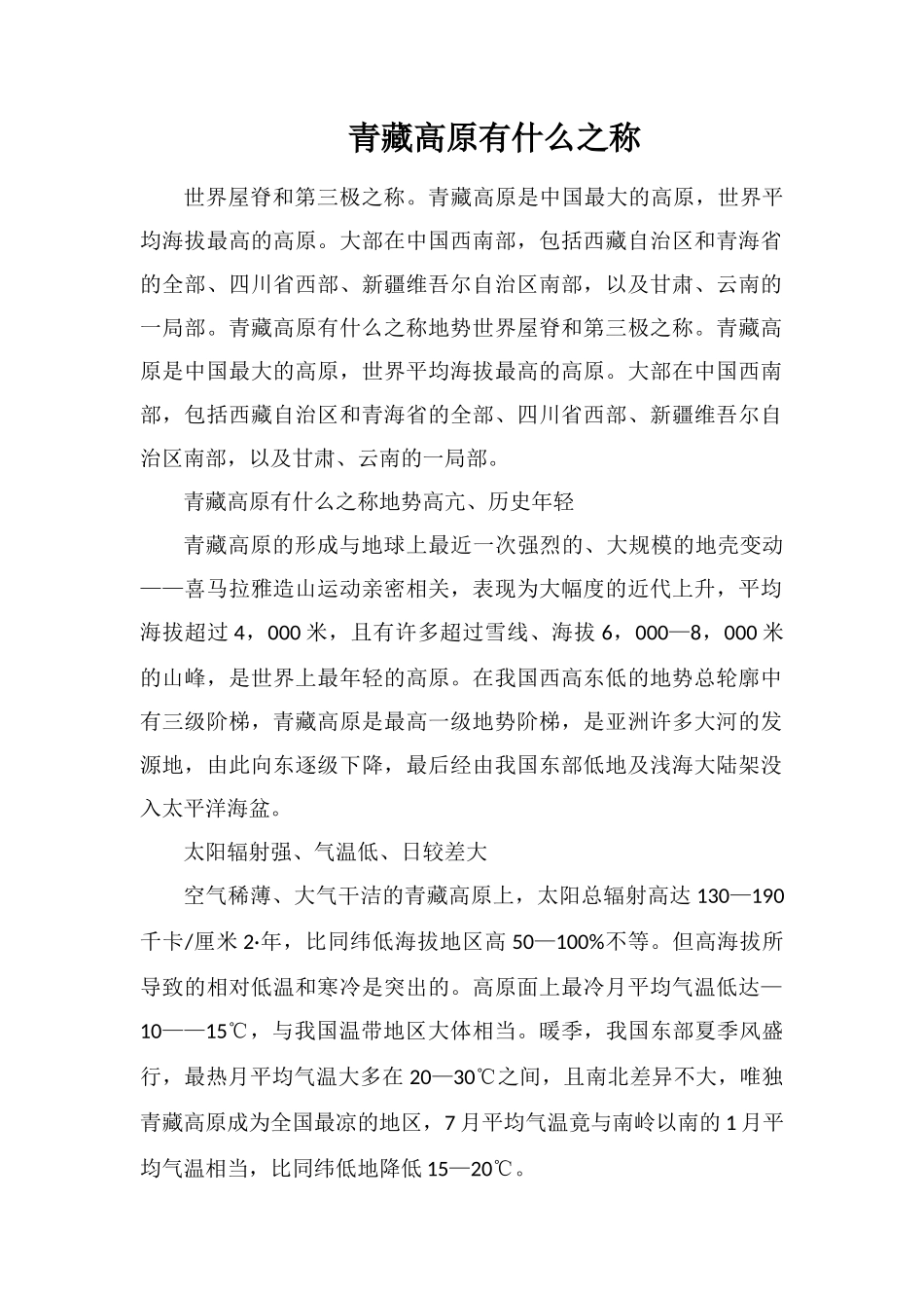 青藏高原有什么之称_第1页