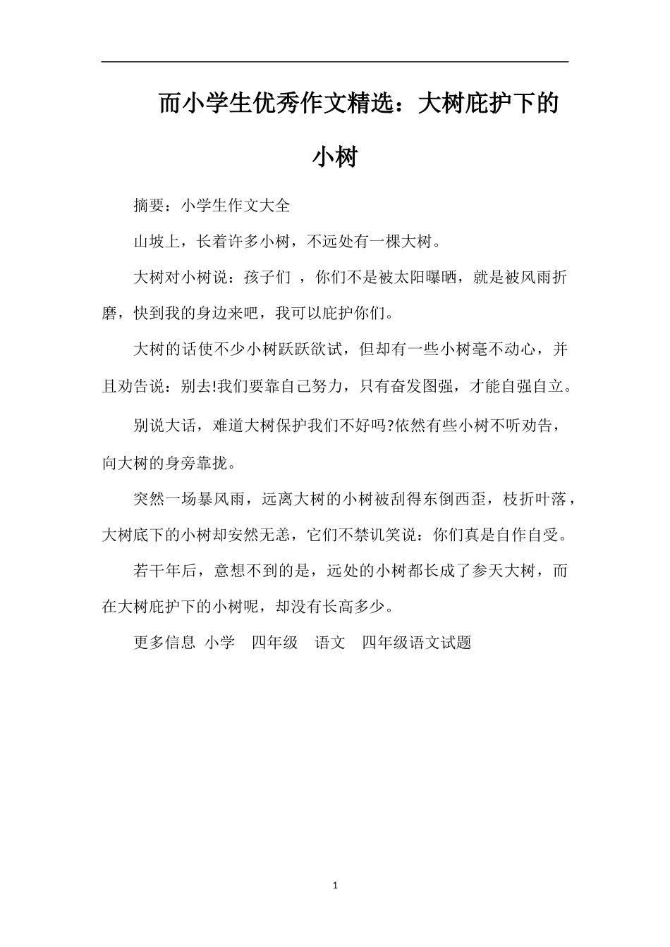 而小学生优秀作文：大树庇护下的小树_第1页