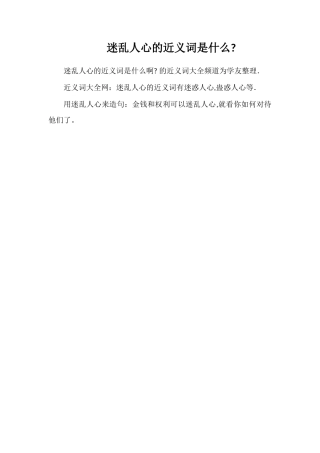 迷乱人心的近义词是什么