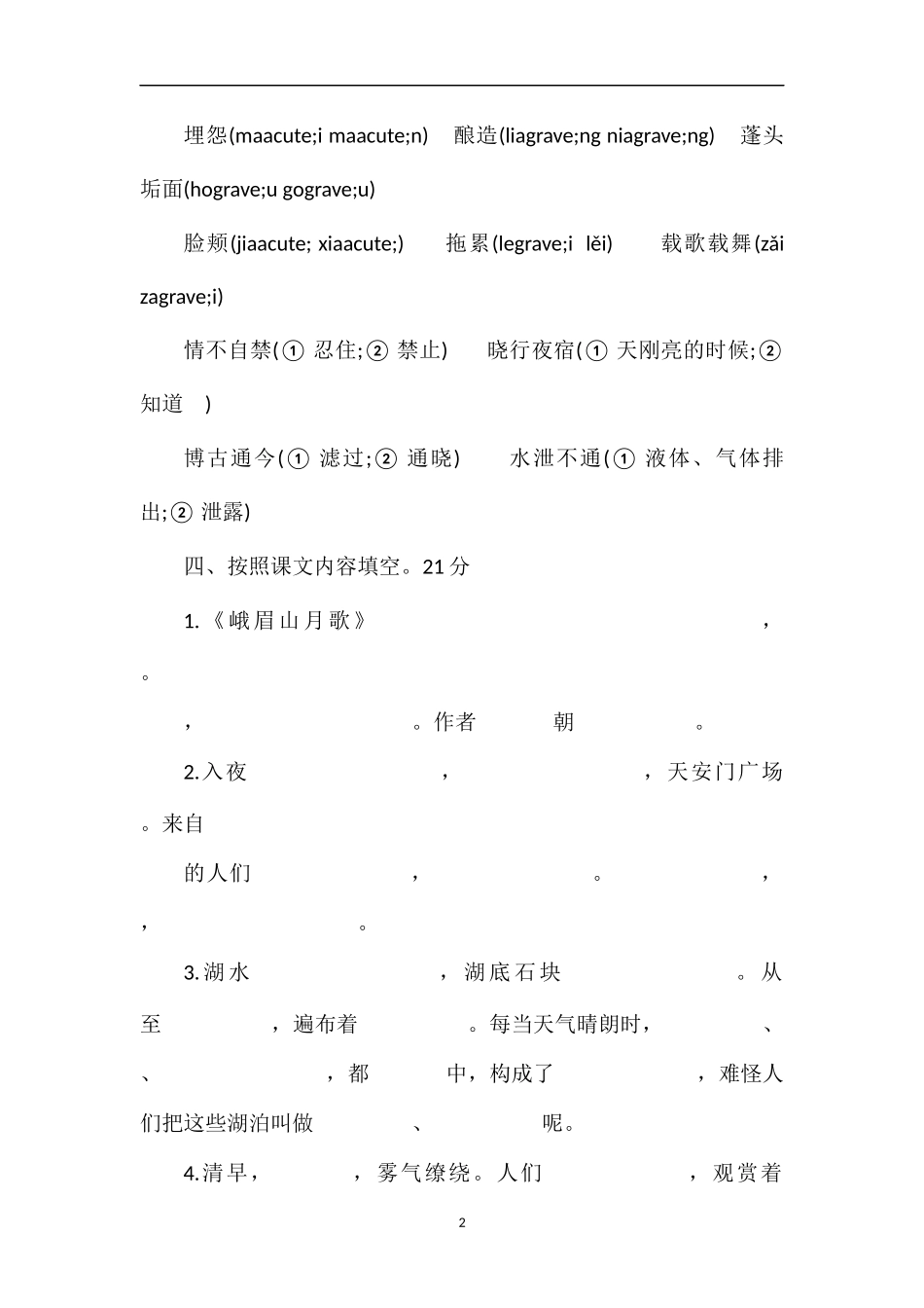 16学年度四年级语文第七册期末试卷（苏教版）_第2页