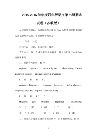 16学年度四年级语文第七册期末试卷（苏教版）