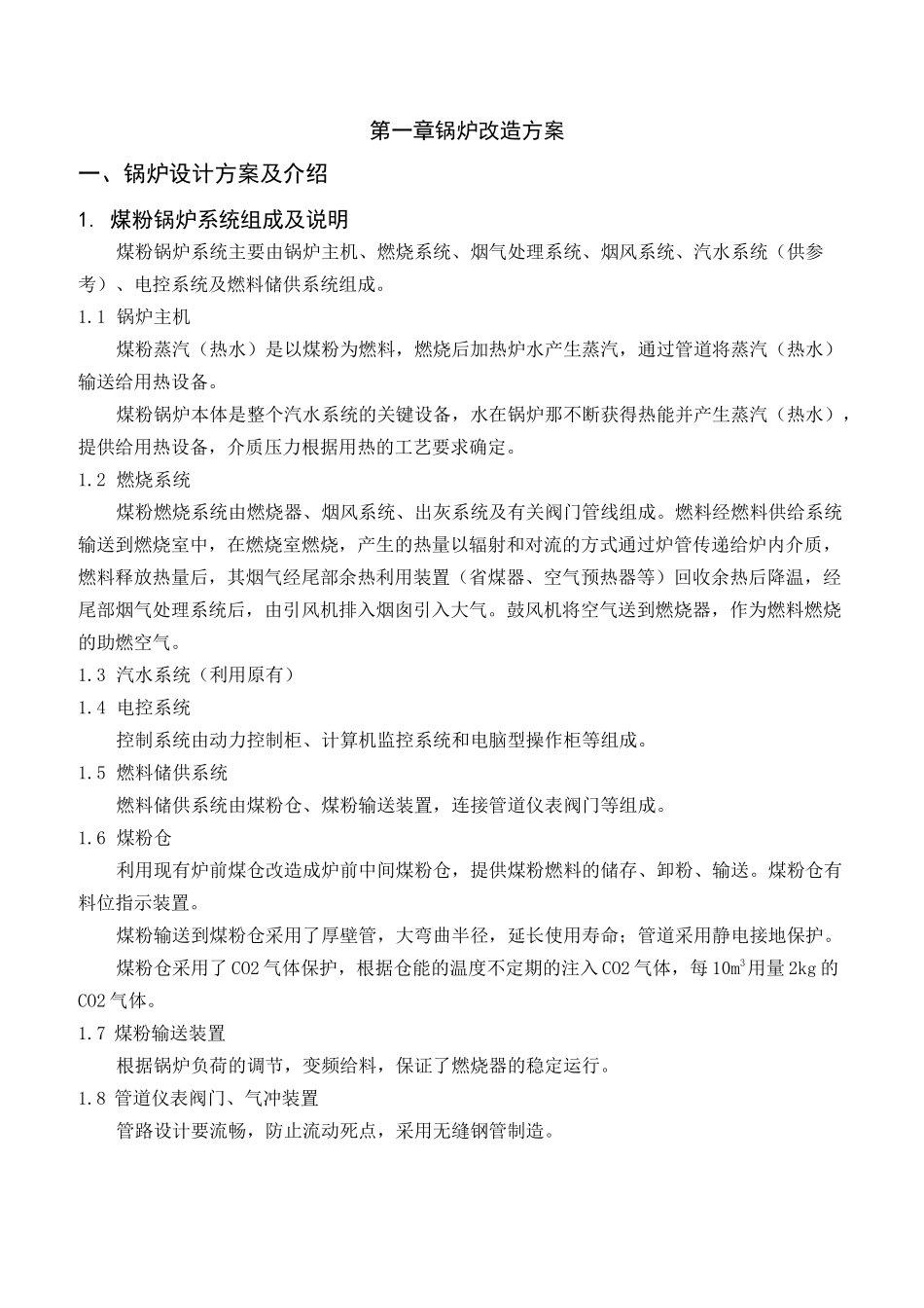 锅炉改造方案_第1页