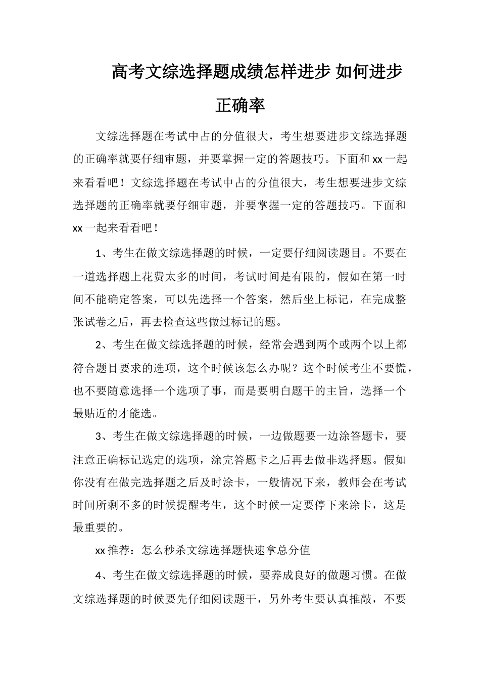 高考文综选择题成绩怎样提高如何提高正确率_第1页