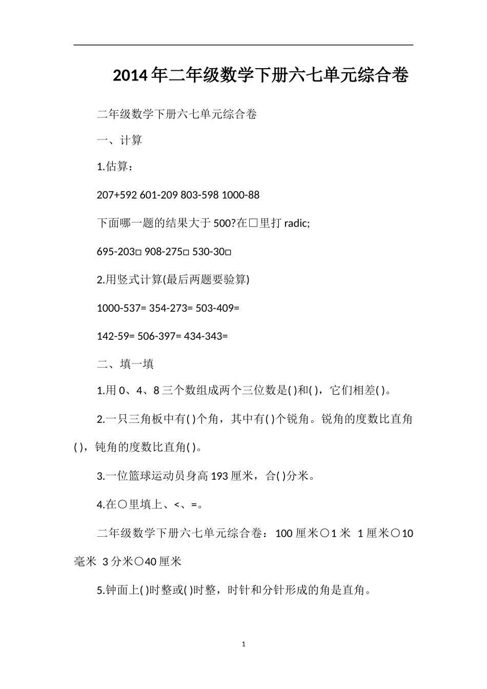 二年级数学下册六七单元综合卷_第1页