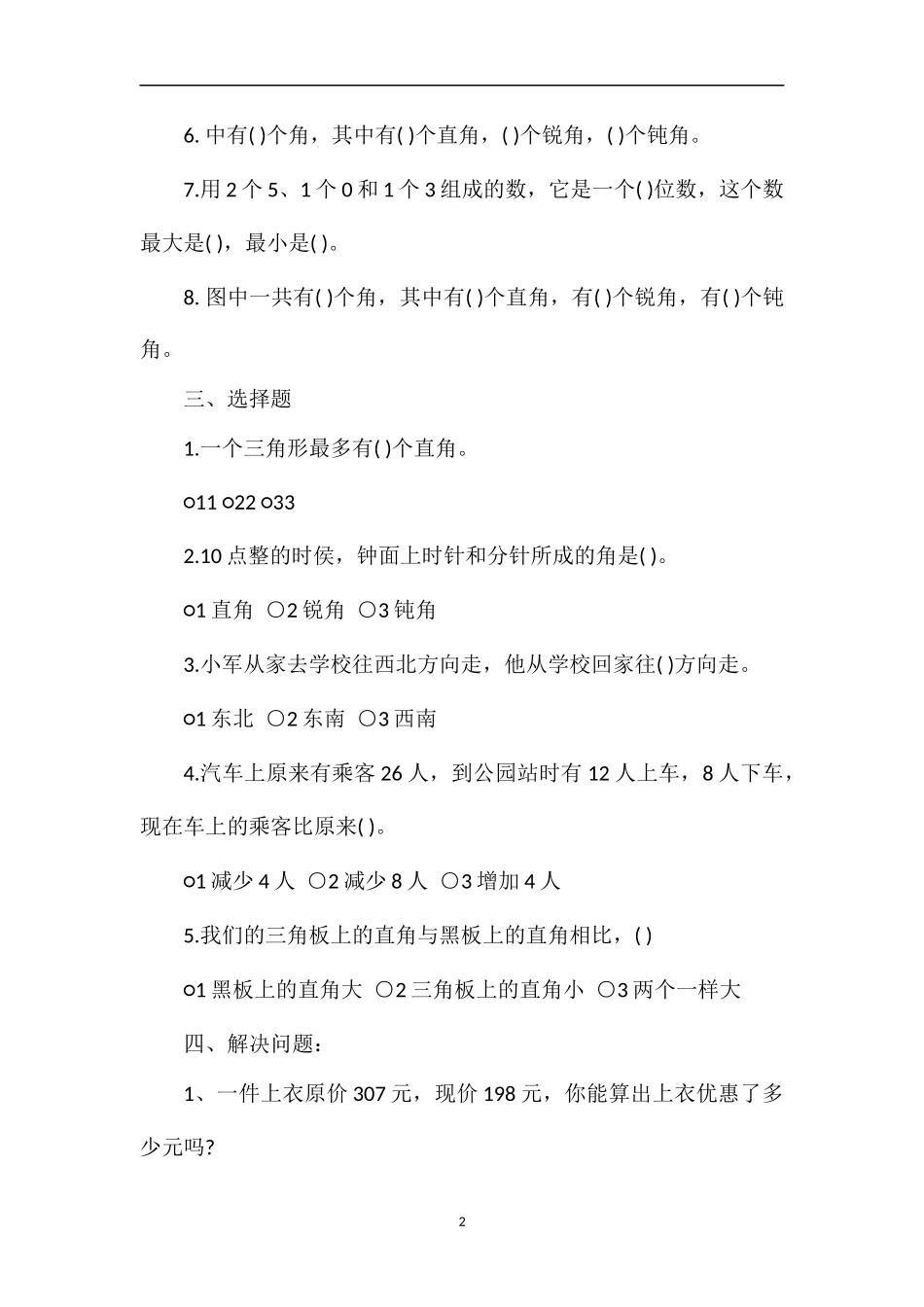 二年级数学下册六七单元综合卷_第2页
