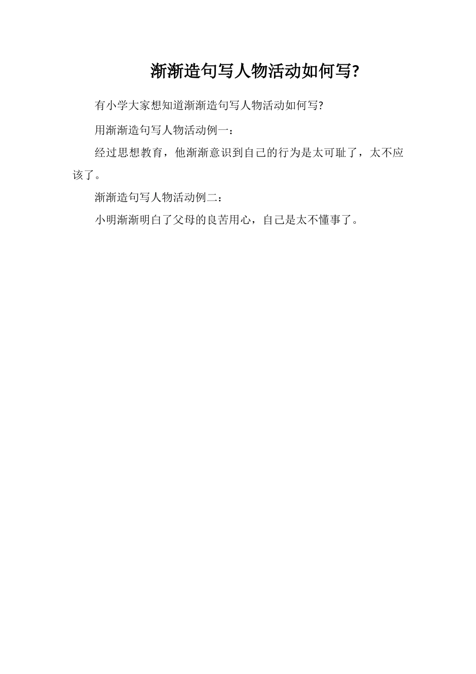 渐渐造句写人物活动如何写_第1页