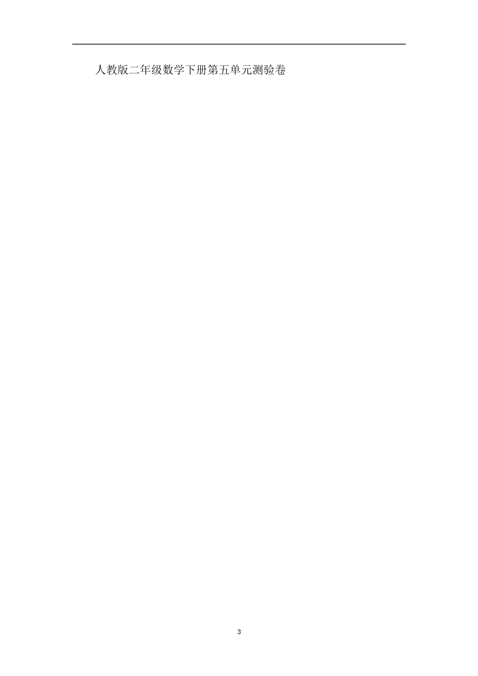 二年级数学下册第三单元测验卷_第3页