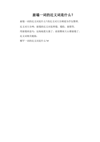 崩塌一词的近义词是什么？