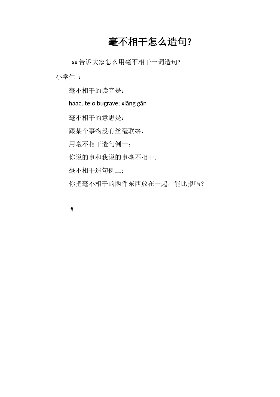 毫不相干怎么造句_第1页