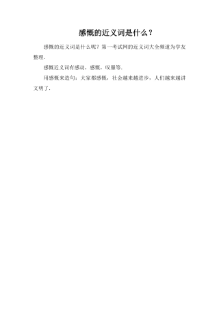 感慨的近义词是什么？