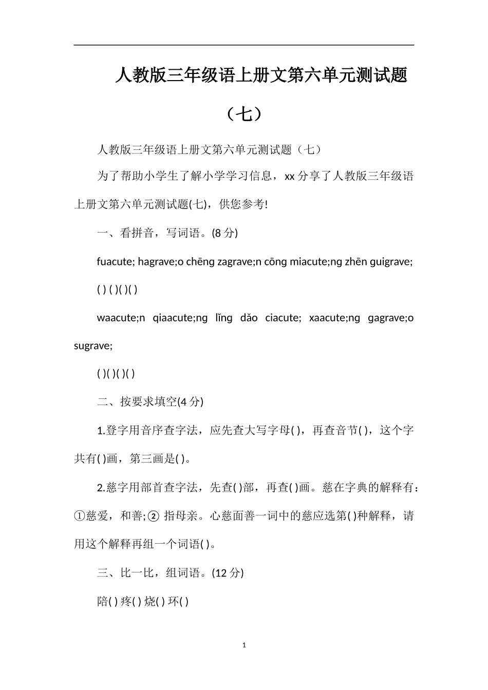 人教版三年级语上册文第六单元测试题（七）_第1页
