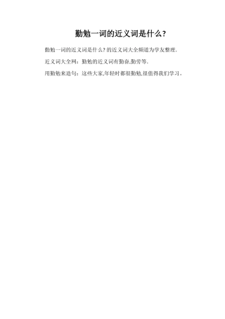 勤勉一词的近义词是什么