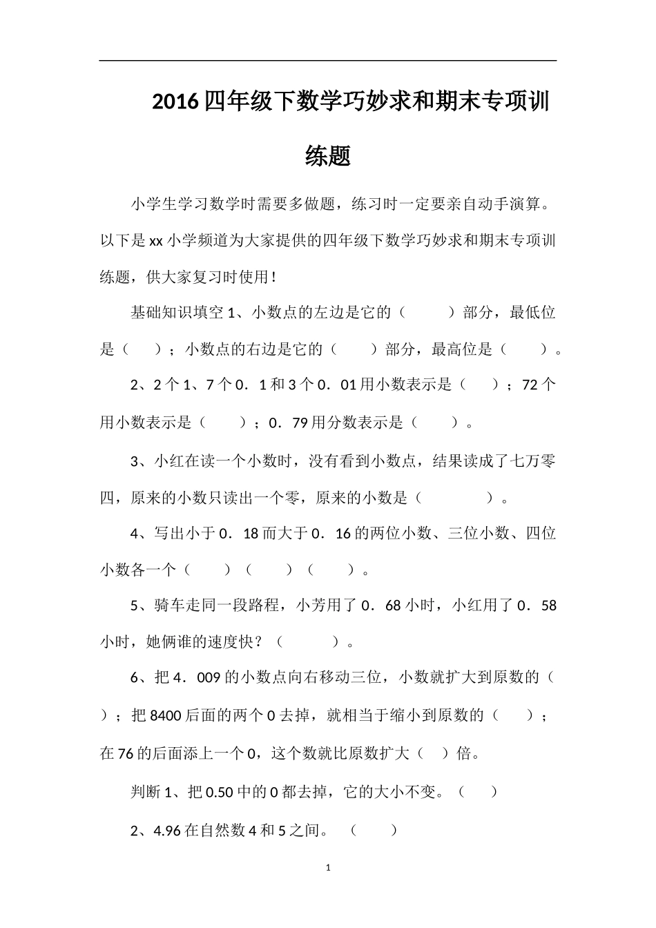 16四年级下数学巧妙求和期末专项训练题_第1页