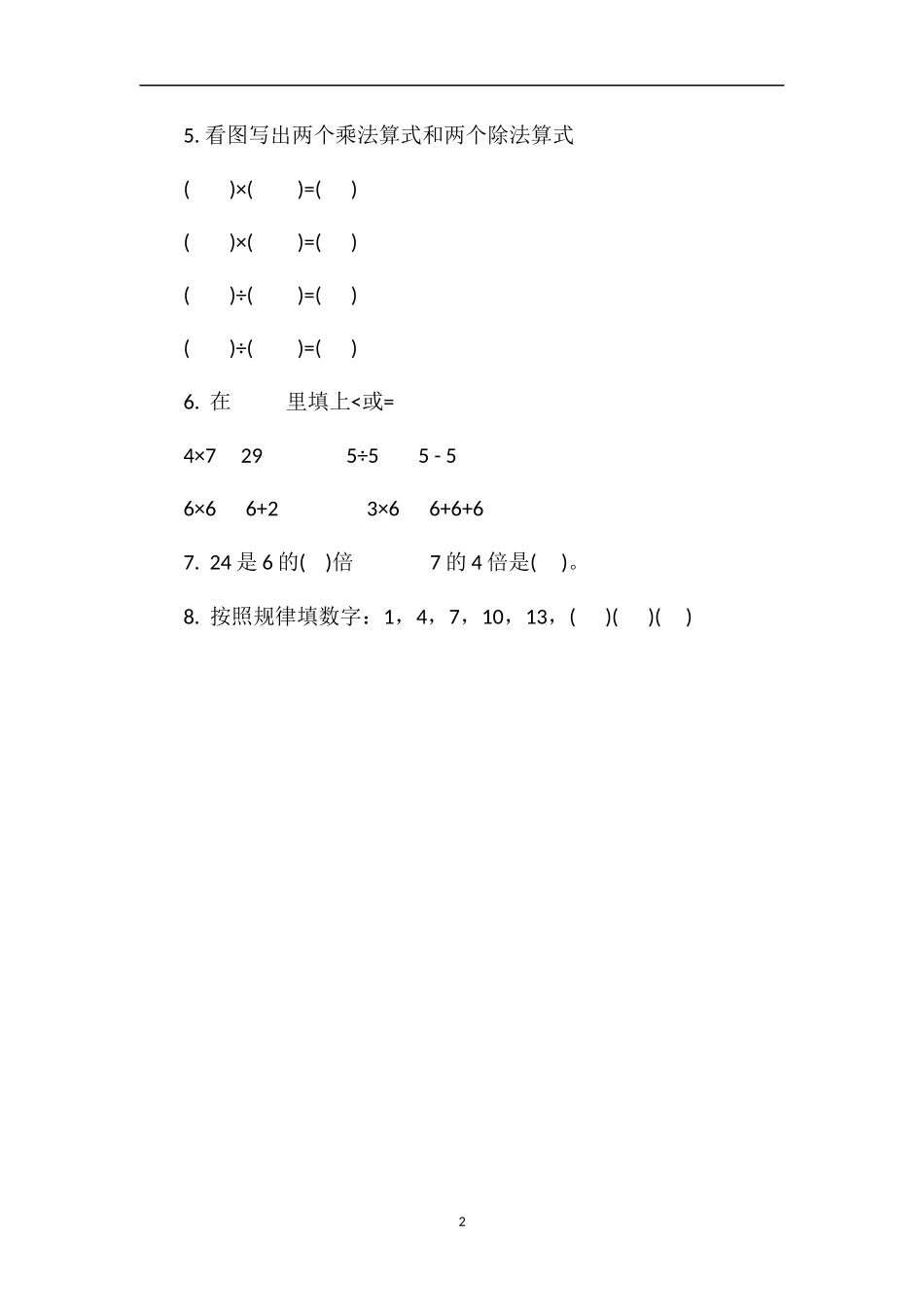 二年级数学第三册期末试卷填空(苏教版)_第2页