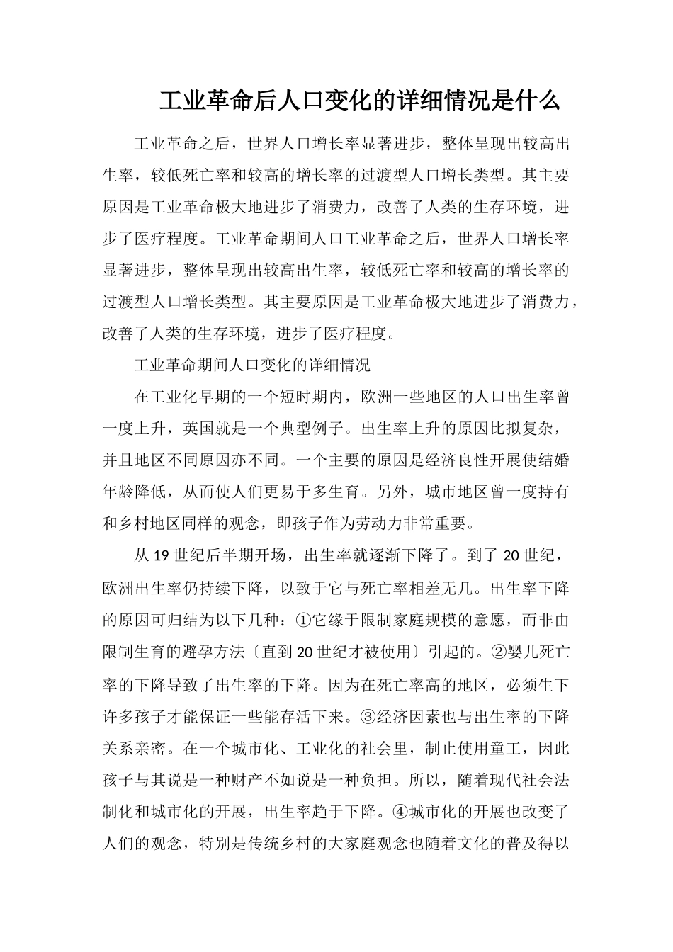 工业革命后人口变化的具体情况是什么_第1页