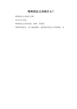 唱和的近义词是什么？