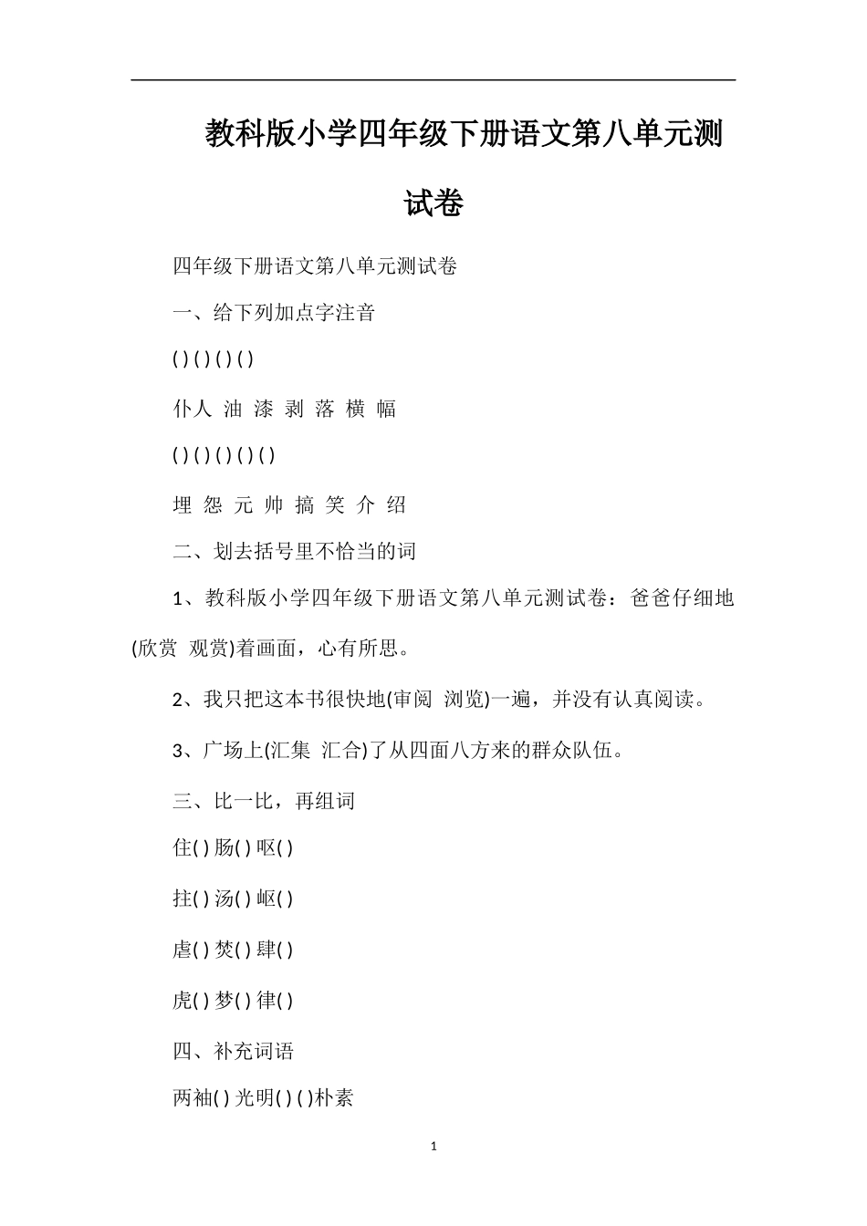 教科版小学四年级下册语文第八单元测试卷_第1页