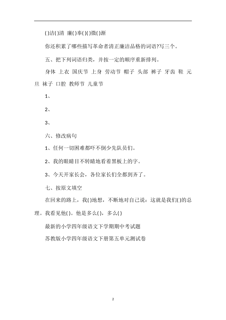 教科版小学四年级下册语文第八单元测试卷_第2页