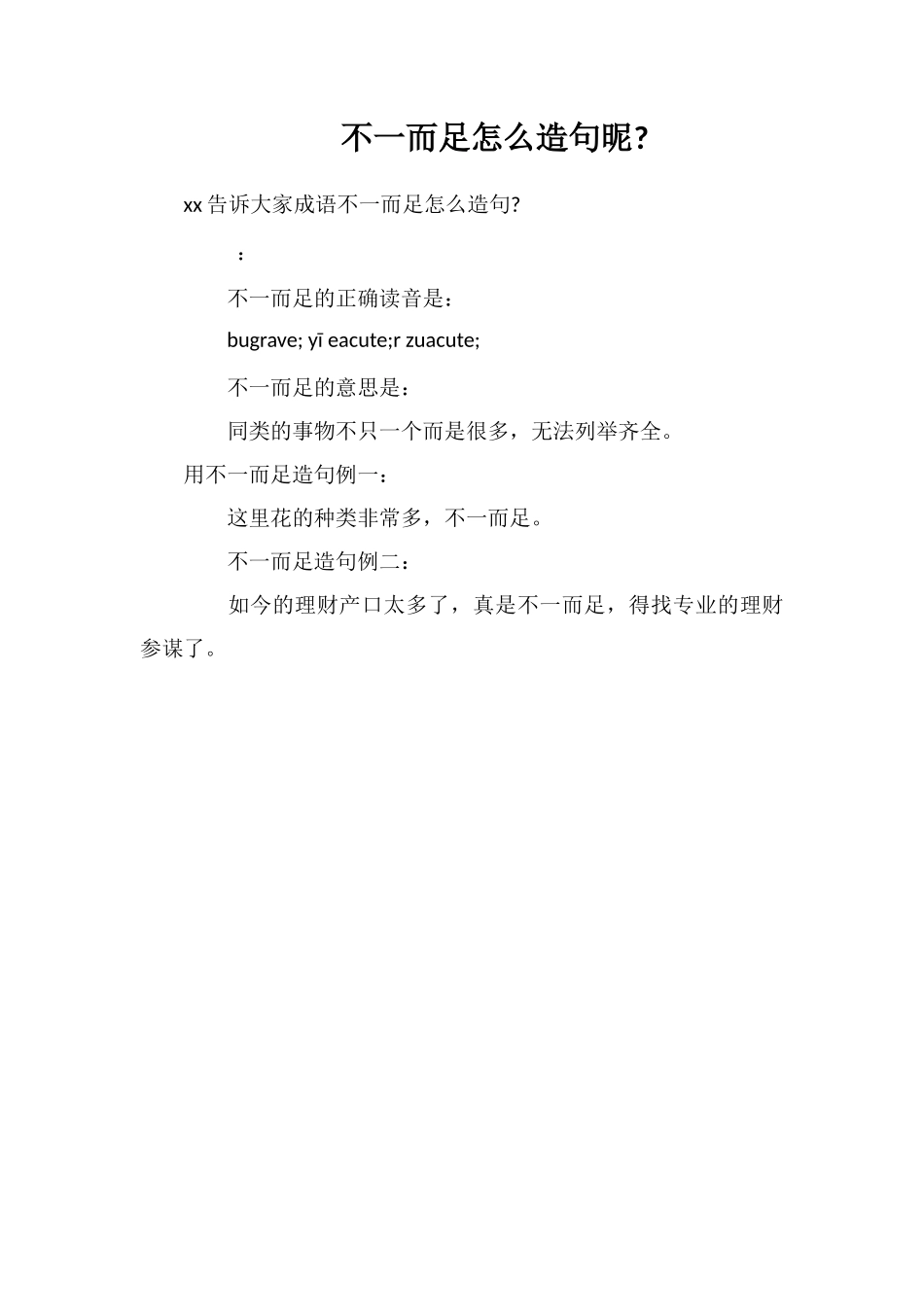不一而足怎么造句昵_第1页