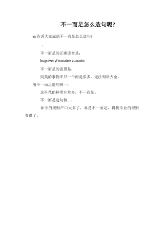 不一而足怎么造句昵