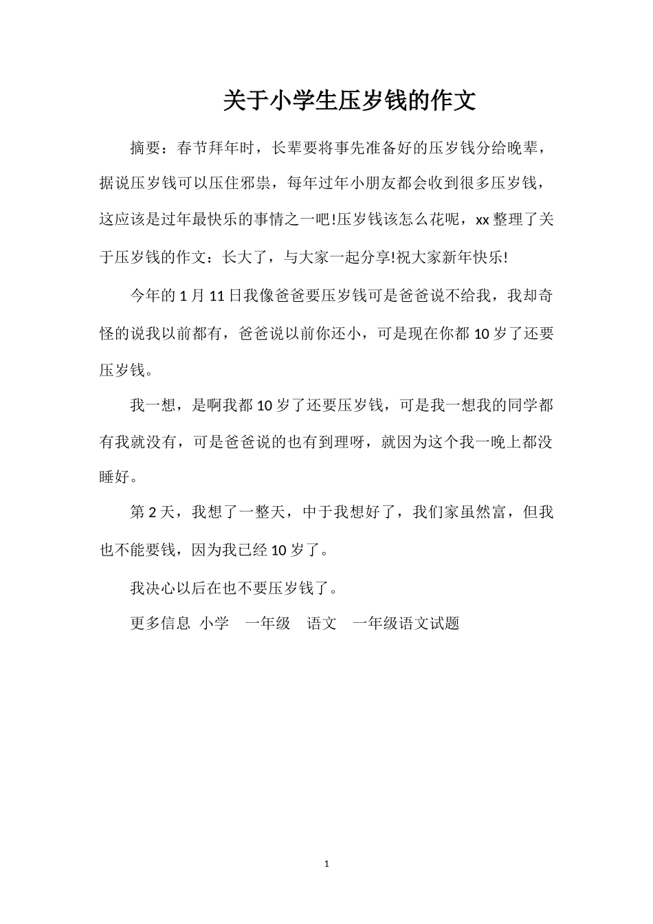 关于小学生压岁钱的作文_第1页