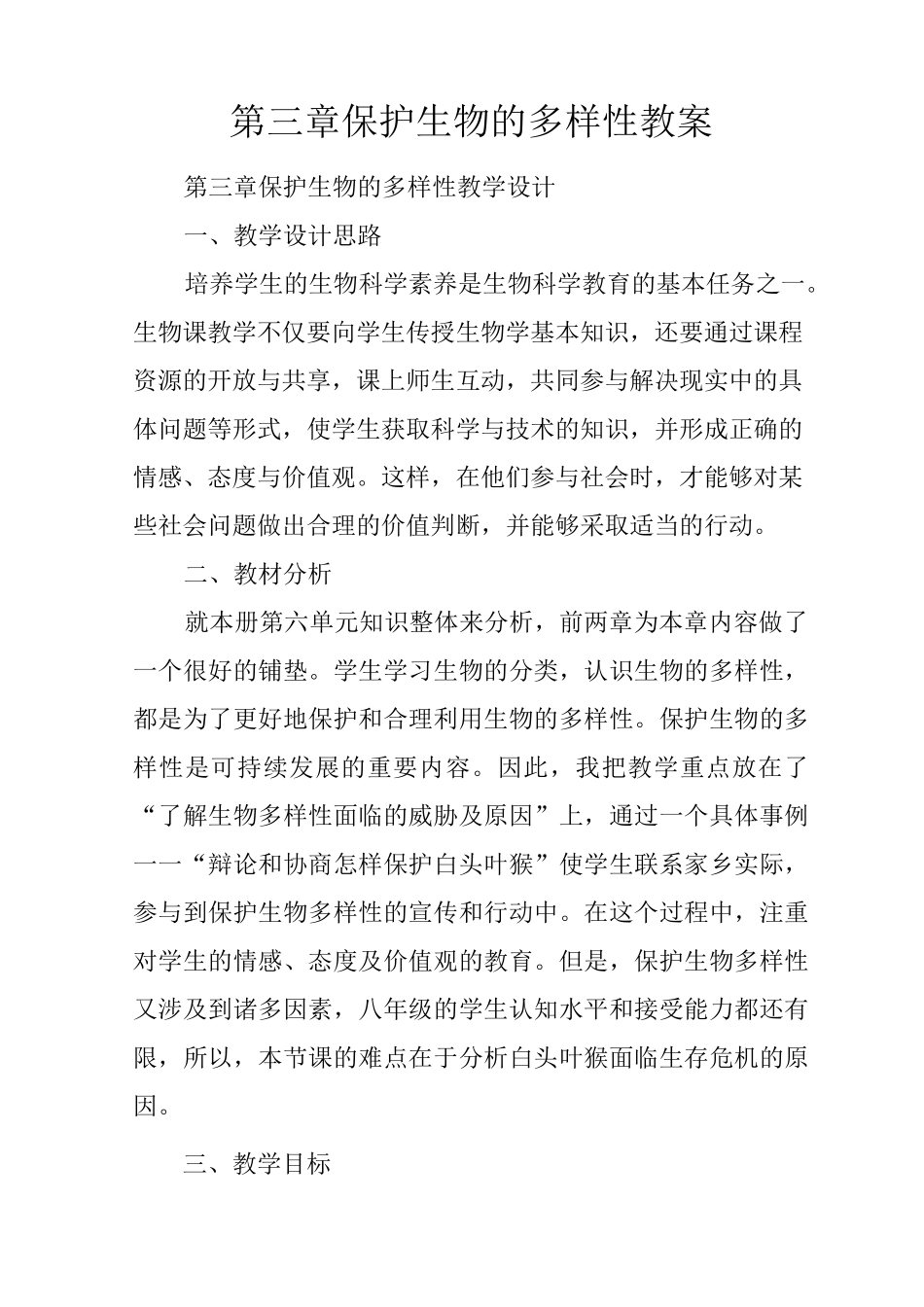 第三章 保护生物的多样性教案_第1页