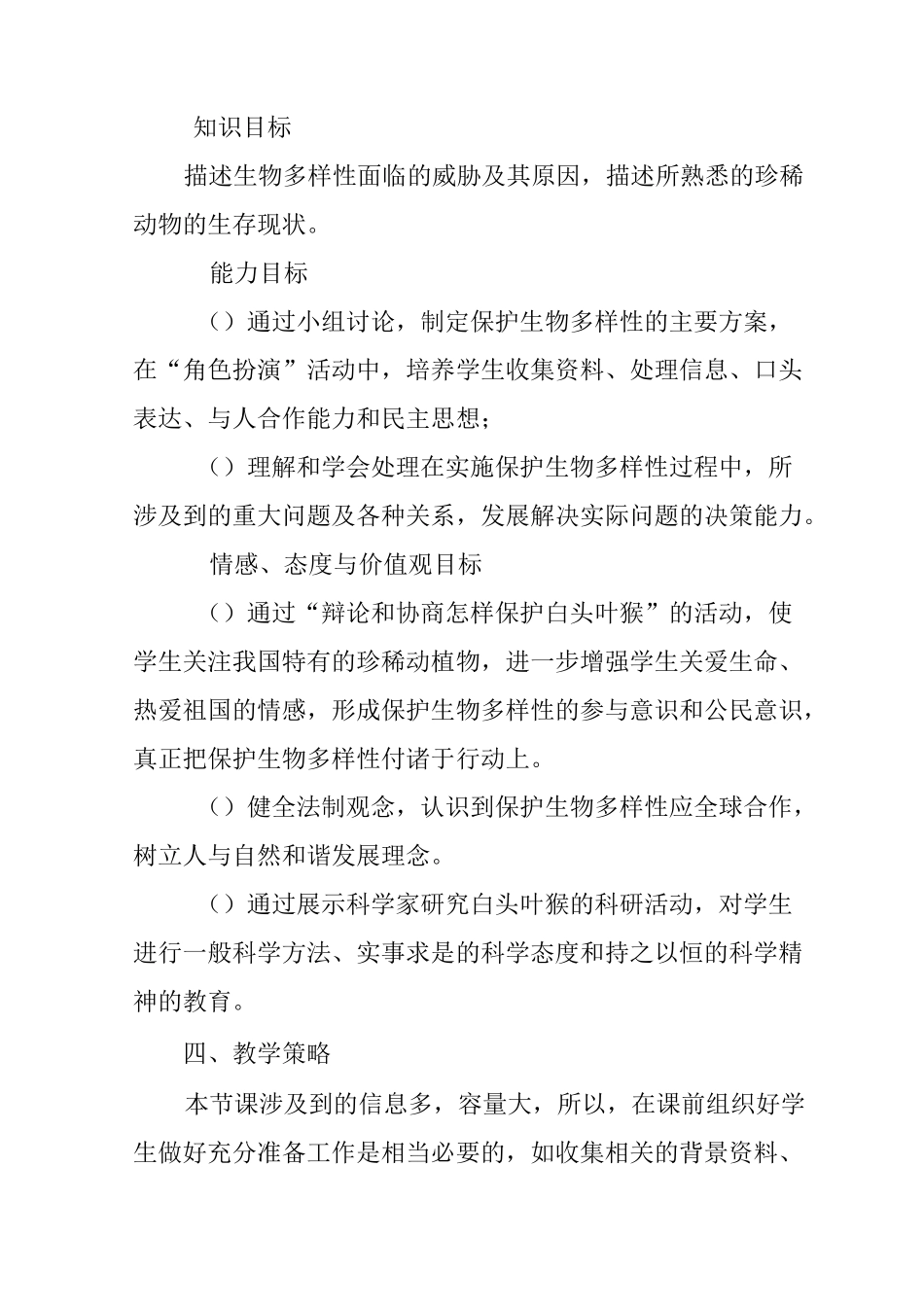 第三章 保护生物的多样性教案_第2页