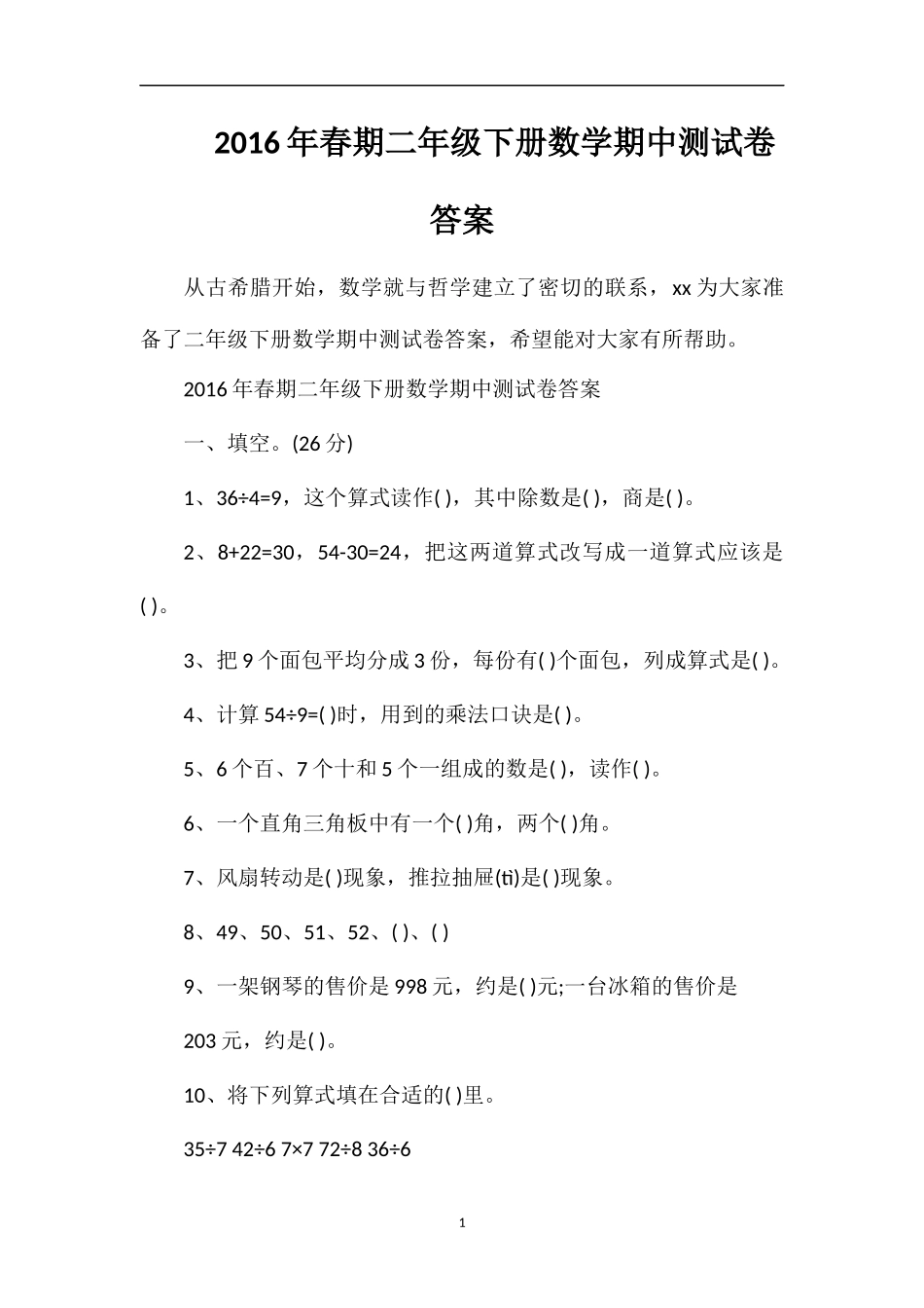 春期二年级下册数学期中测试卷答案_第1页