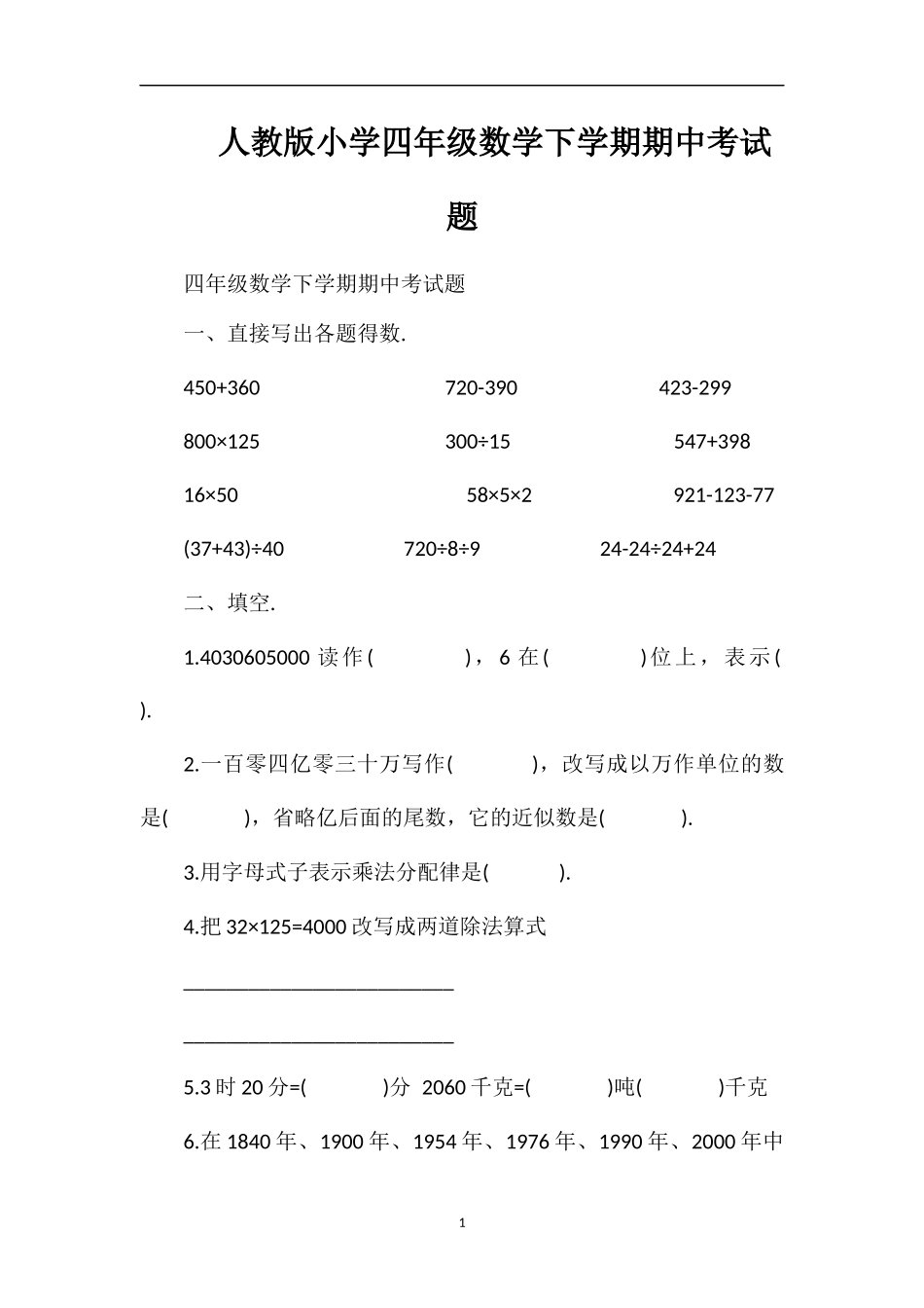 人教版小学四年级数学下学期期中考试题_第1页