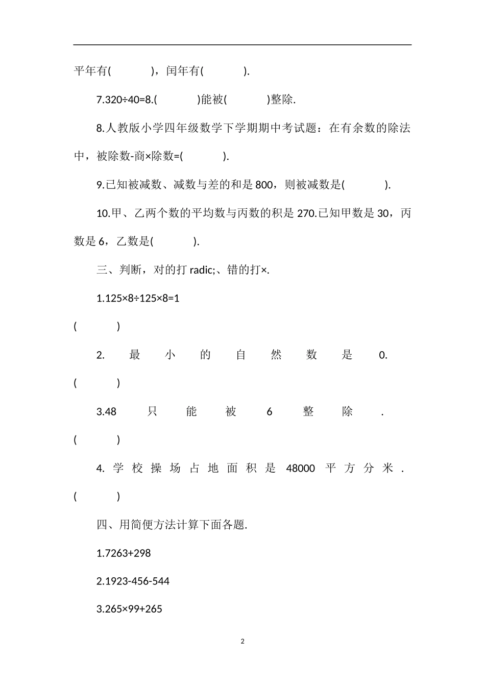 人教版小学四年级数学下学期期中考试题_第2页