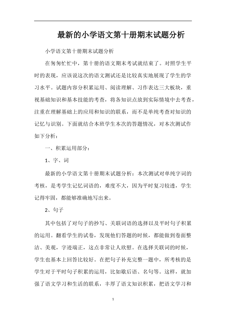 的小学语文第十册期末试题分析_第1页