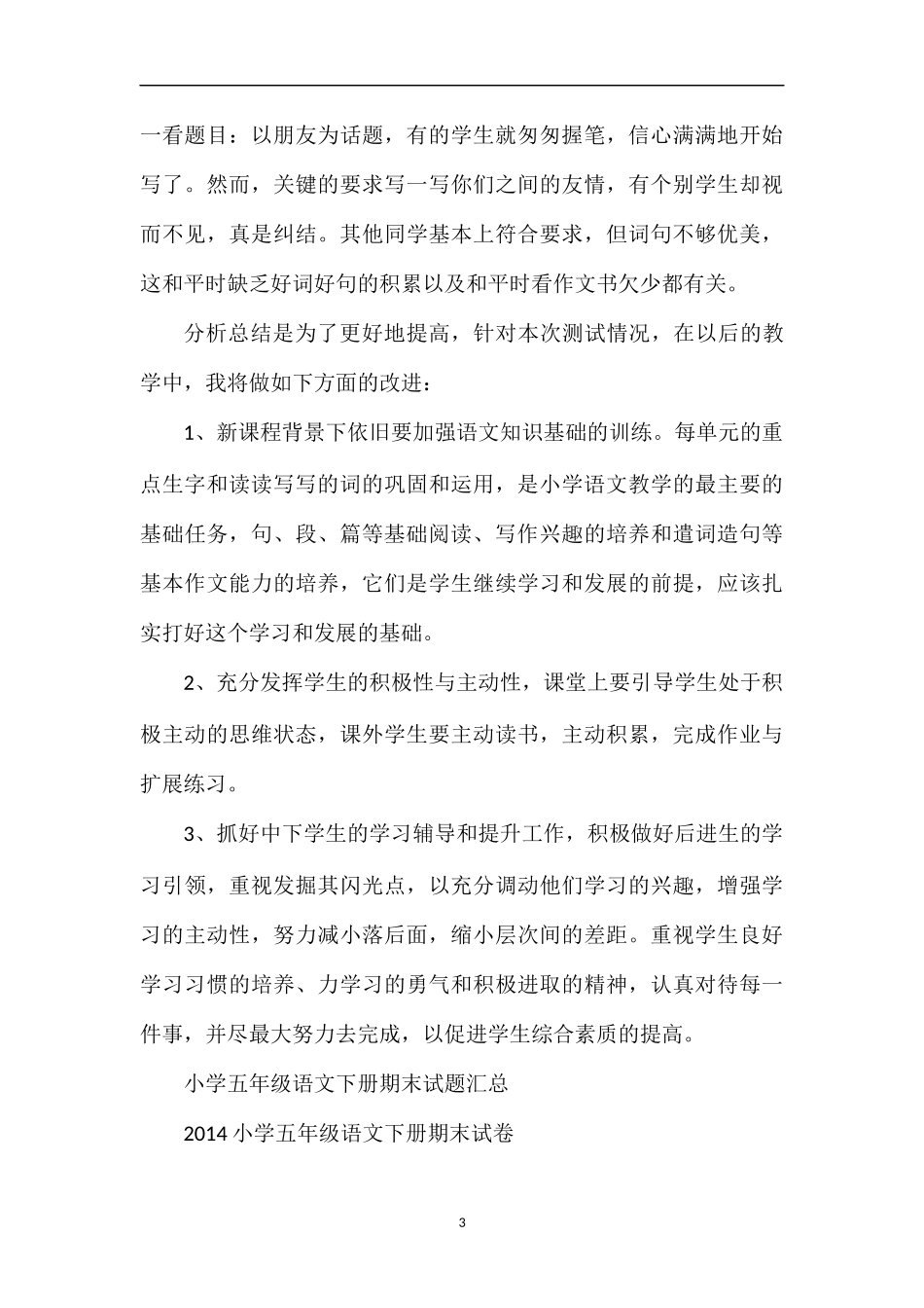 的小学语文第十册期末试题分析_第3页
