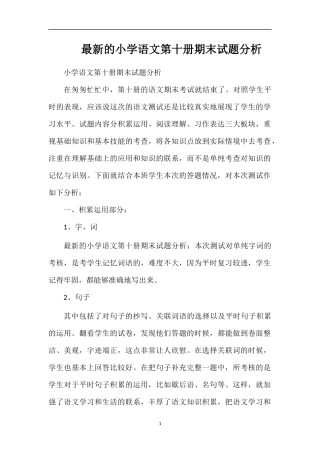 的小学语文第十册期末试题分析