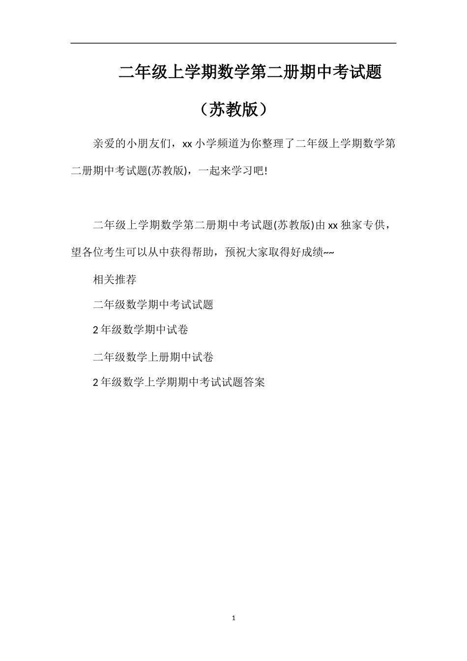 二年级上学期数学第二册期中考试题（苏教版）_第1页