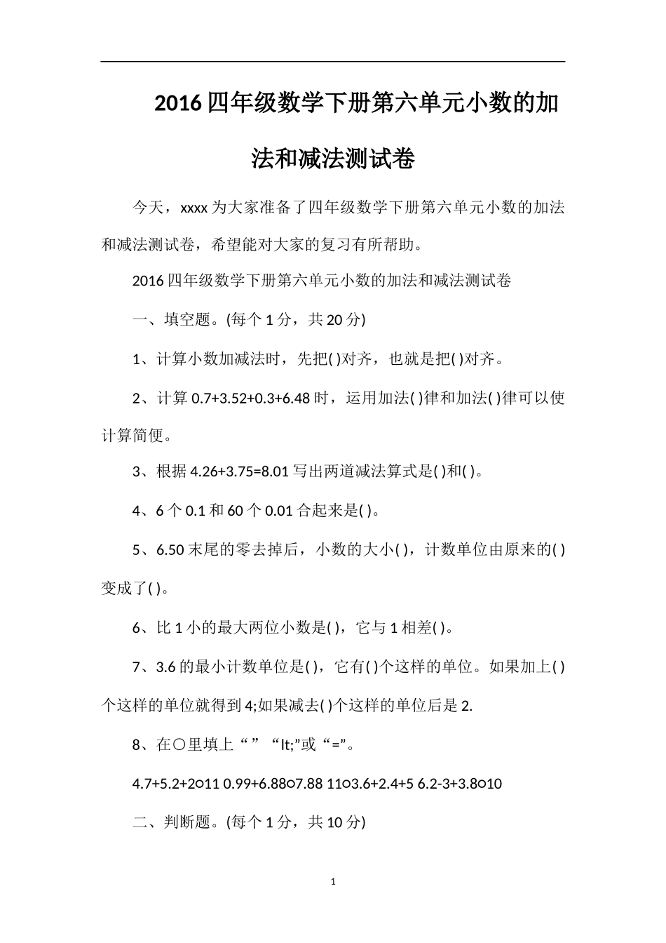 16四年级数学下册第六单元小数的加法和减法测试卷_第1页