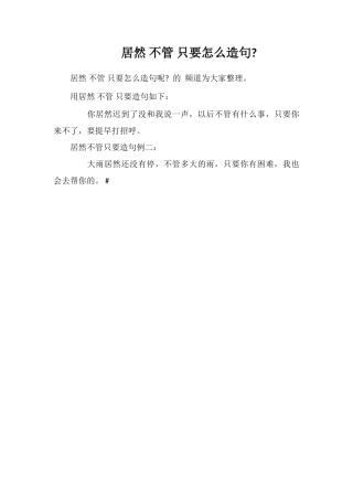 居然不管只要怎么造句