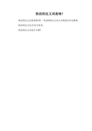 快活的近义词是啥