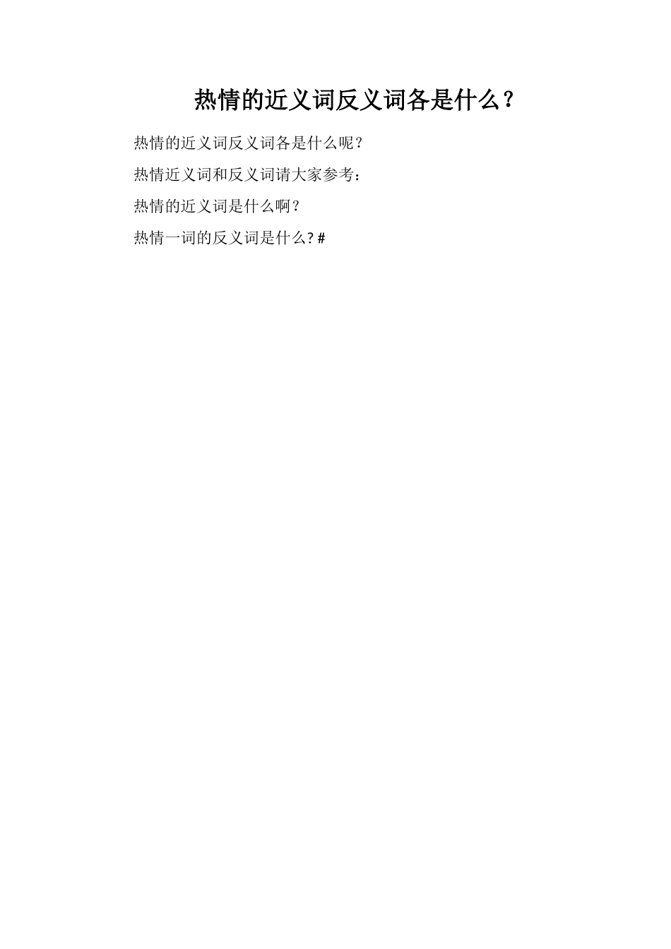 热情的近义词反义词各是什么？_第1页