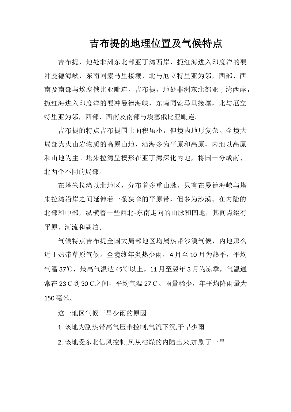 吉布提的地理位置及气候特点_第1页