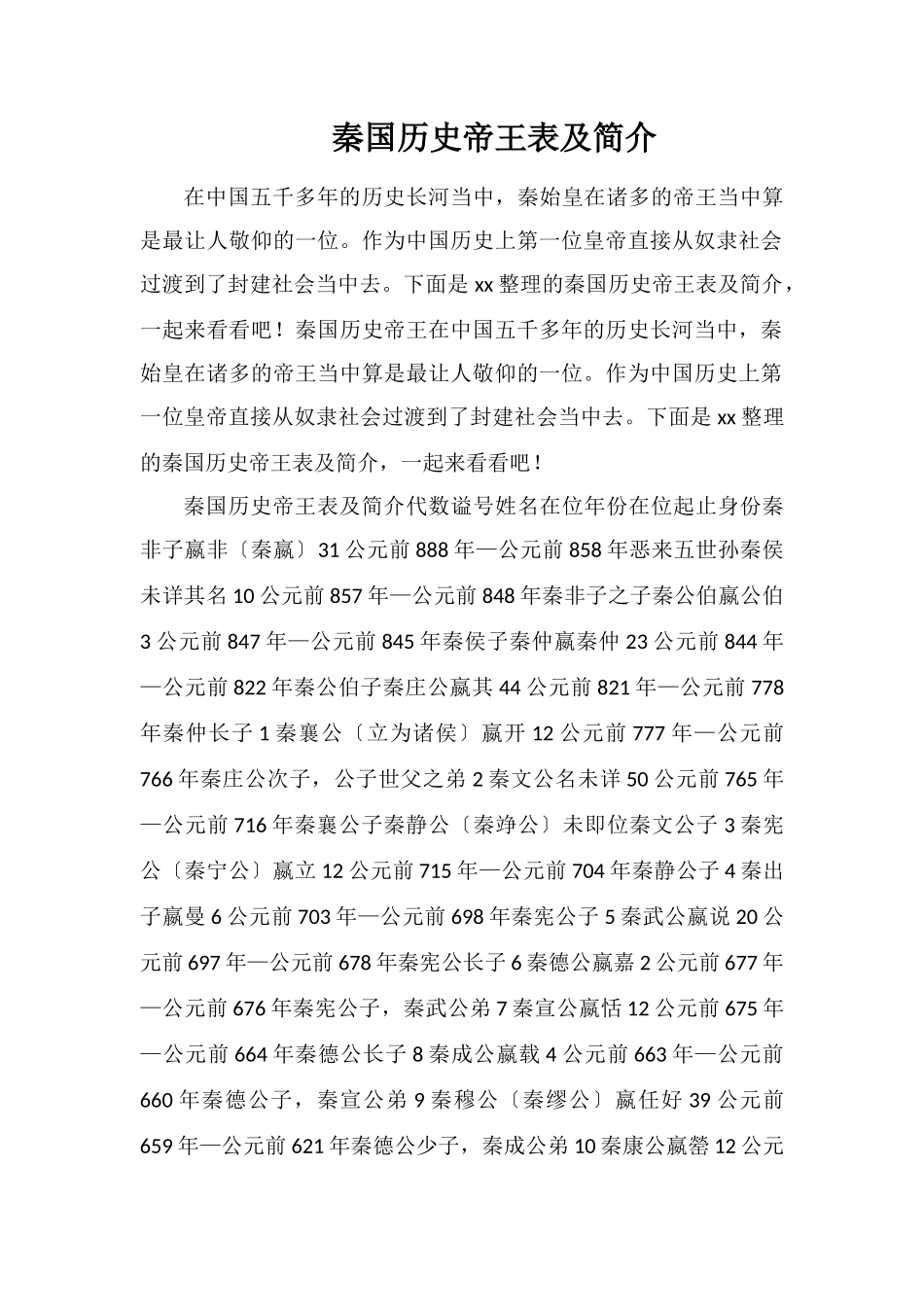 秦国历史帝王表及简介_第1页