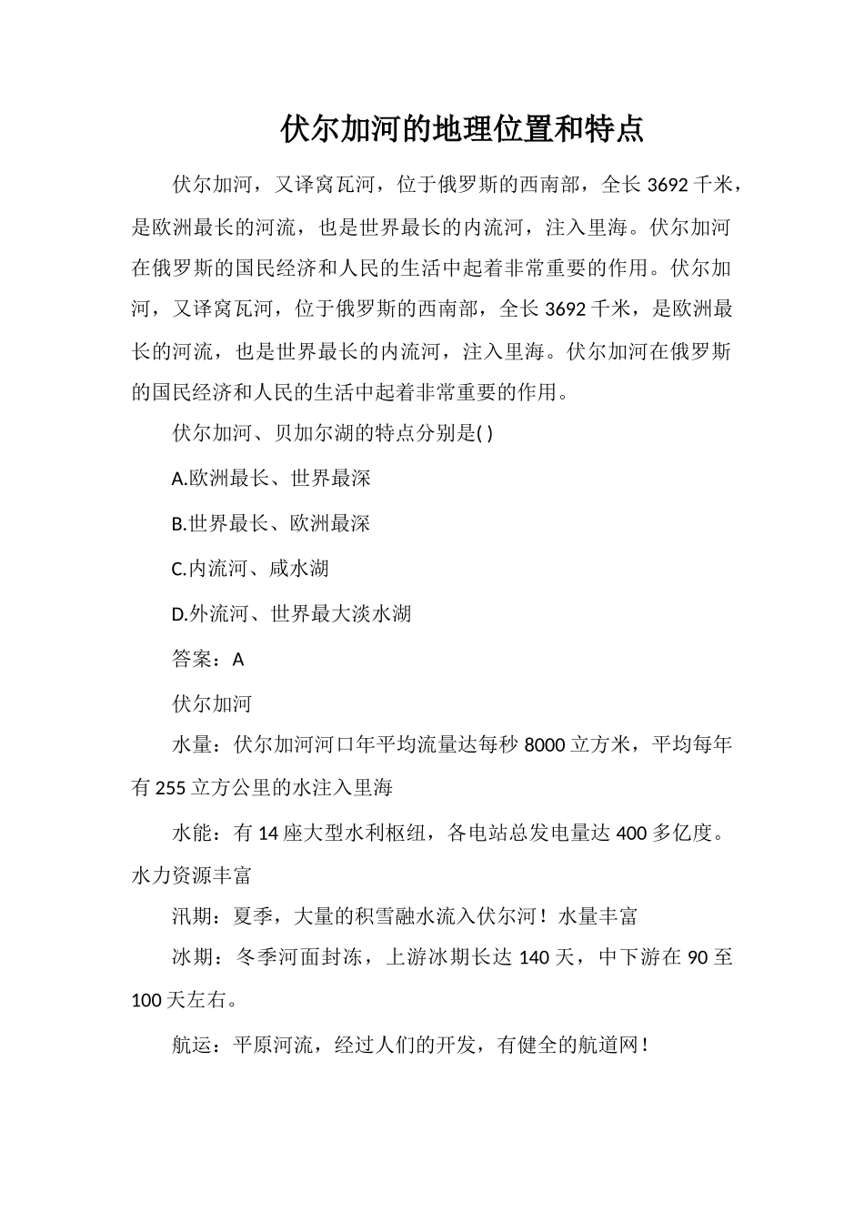 伏尔加河的地理位置和特点_第1页
