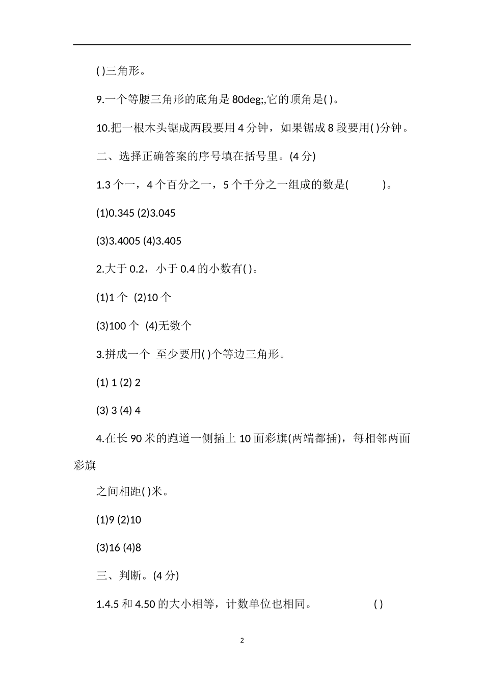 人教版小学四年级数学下册期末试题_第2页